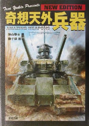 奇想天外兵器 NEW EDITION