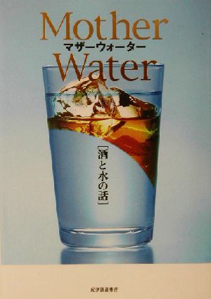 酒と水の話 Mother Water