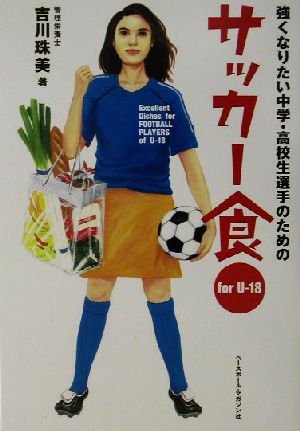 サッカー食 強くなりたい中学・高校生選手のための