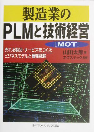製造業のPLMと技術経営(MOT)売れる製品・サービスをつくるビジネスモデルと情報戦略