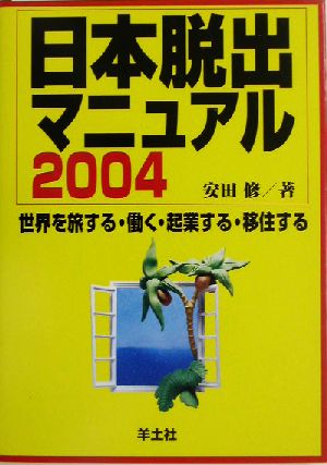 日本脱出マニュアル(2004) 世界を旅する・働く・起業する・移住する
