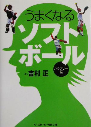 うまくなるソフトボール バッテリー編(バッテリー編)