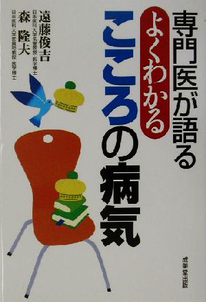 専門医が語るよくわかるこころの病気