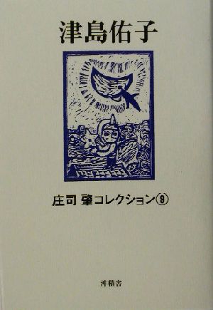 津島佑子 庄司肇コレクション9