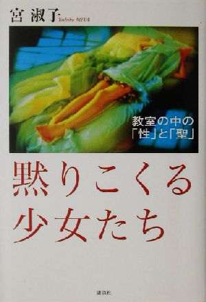 黙りこくる少女たち 教室の中の「性」と「聖」