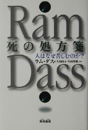 死の処方箋 人はなぜ苦しむのか？