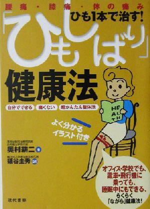 「ひもしばり」健康法 腰痛・膝痛・体の痛み ひも1本で治す！