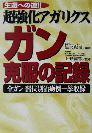 生還への道!!超強化アガリクス ガン克服の記録 生還への道!!