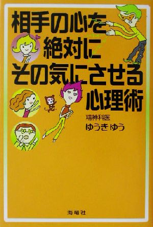 相手の心を絶対にその気にさせる心理術