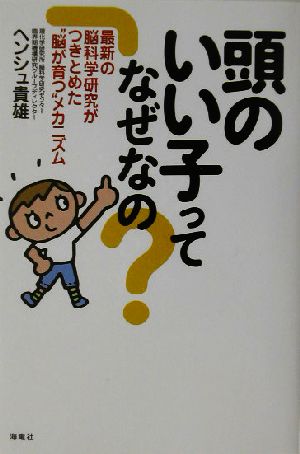 頭のいい子ってなぜなの？ 最新の脳科学研究がつきとめた“脳が育つ