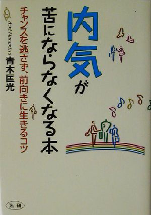 内気が苦にならなくなる本 チャンスを逃さず、前向きに生きるコツ