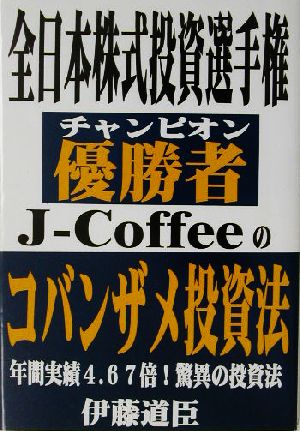 全日本株式投資選手権優勝者J-Coffeeのコバンザメ投資法