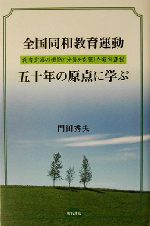 全国同和教育運動五十年の原点に学ぶ 教育実践の道筋と分裂を克服した教育運動