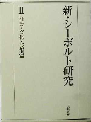 新・シーボルト研究(2) 社会・文化・芸術篇