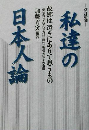 私達の日本人論 故郷は遠きにありて思うもの ガリバーbooks