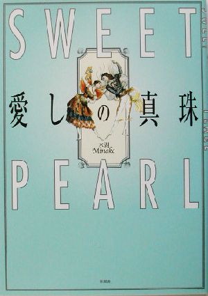 Sweet Pearl 愛しの真珠