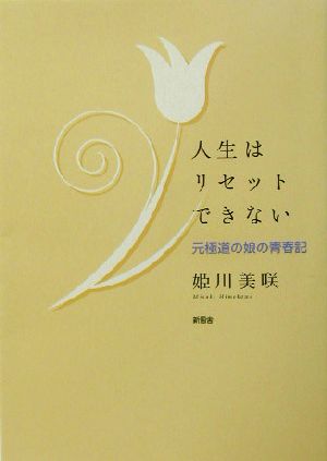 人生はリセットできない 元極道の娘の青春記