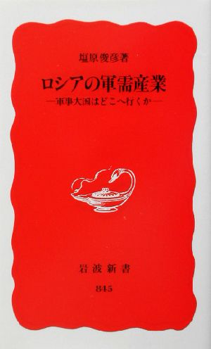 ロシアの軍需産業 軍事大国はどこへ行くか 岩波新書