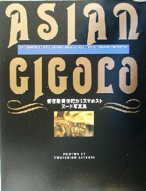 ASIAN GIGOLO 新宿歌舞伎町カリスマホストヌード写真集