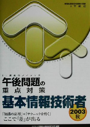 基本情報技術者午後問題の重点対策(2003秋)