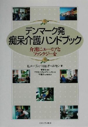 デンマーク発痴呆介護ハンドブック 介護にユーモアとファンタジーを