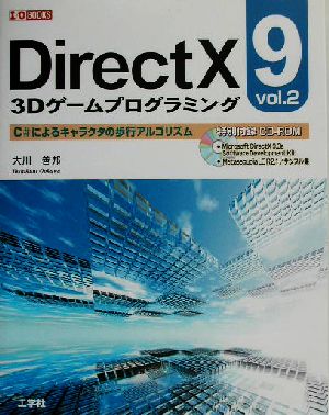 DirectX9 3Dゲームプログラミング(vol.2)C#によるキャラクタの歩行アルゴリズムI・O BOOKS