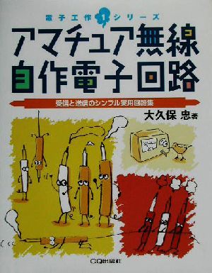 アマチュア無線 自作電子回路 受信と送信のシンプル実用回路集 電子工作シリーズ1