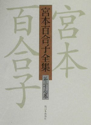 宮本百合子全集(第27巻) 日記