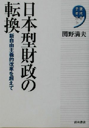 日本型財政の転換 新自由主義的改革を超えて 現代のテキスト