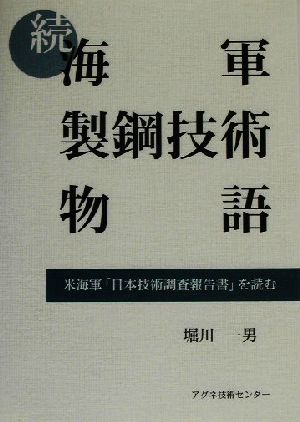 続・海軍製鋼技術物語(続) 米海軍「日本技術調査報告書」を読む