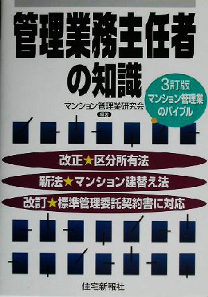 管理業務主任者の知識