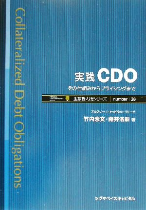 実践 CDO その仕組みからプライシングまで 金融職人技シリーズ38