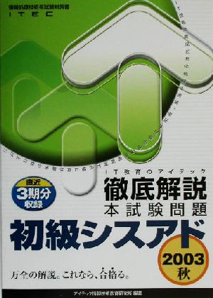 徹底解説初級シスアド本試験問題(2003秋)