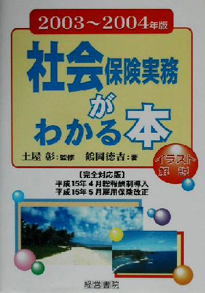 イラスト解説 社会保険実務がわかる本(2003年～2004年版) イラスト解説