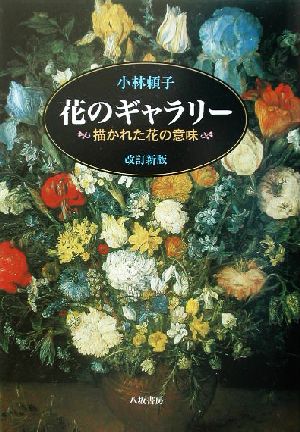 花のギャラリー 改訂新版 描かれた花の意味