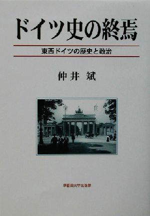 ドイツ史の終焉 東西ドイツの歴史と政治