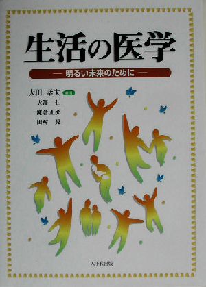 生活の医学明るい未来のために