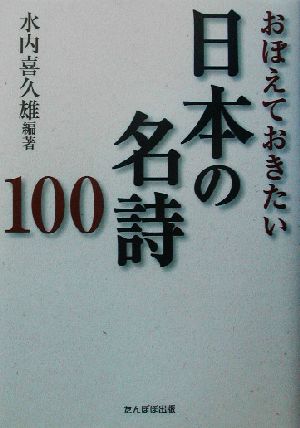 おぼえておきたい日本の名詩100