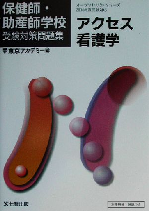 保健師・助産師学校受験対策問題集 アクセス看護学(2004年度受験対応) オープンセサミ・シリーズ