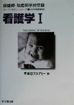 看護学(1) 2004年度受験対応 保健師・助産師学校受験オープンセサミ・シリーズ1