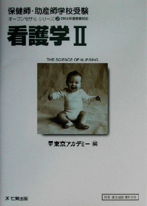 看護学(2) 2004年度受験対応 保健師・助産師学校受験オープンセサミ・シリーズ2