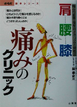 肩・腰・膝 痛みのクリニック 痛みの正体・発生のメカニズムと対処法 からだ読本シリーズ