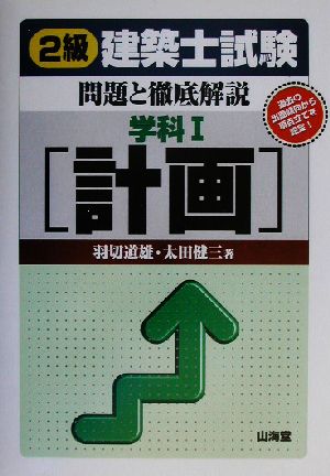 2級建築士試験問題と徹底解説 学科(1) 計画