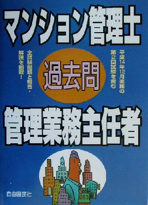 マンション管理士・管理業務主任者過去問