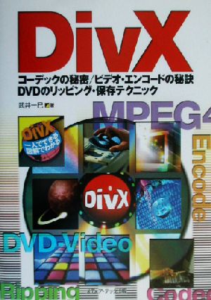 DivX コーデックの秘密/ビデオ・エンコードの秘訣 DVDのリッピング・保存テクニック