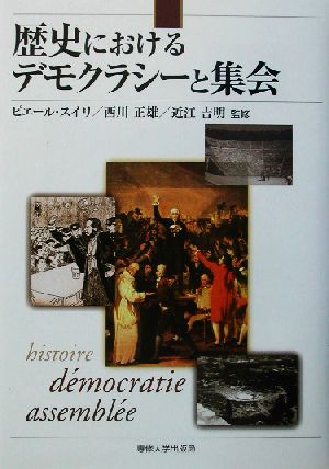 歴史におけるデモクラシーと集会日仏学術シンポジウムの記録