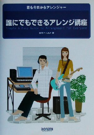 誰にでもできるアレンジ講座 君も今日からアレンジャー