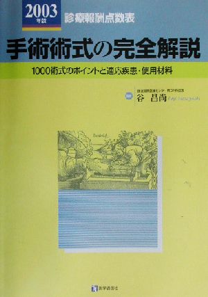 手術術式の完全解説(2003年版) 診療報酬点数表