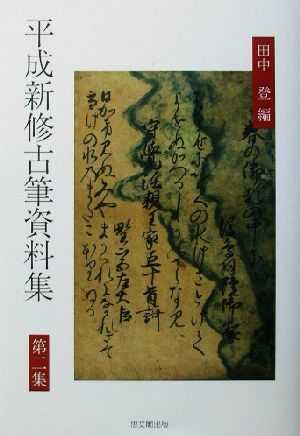 平成新修古筆資料集(第2集)