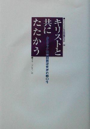 キリストと共にたたかう カトリック社会問題研究所40年の歩み